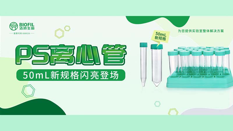 新品上线 | 利来国际最老牌生物PS离心管再添新规格！