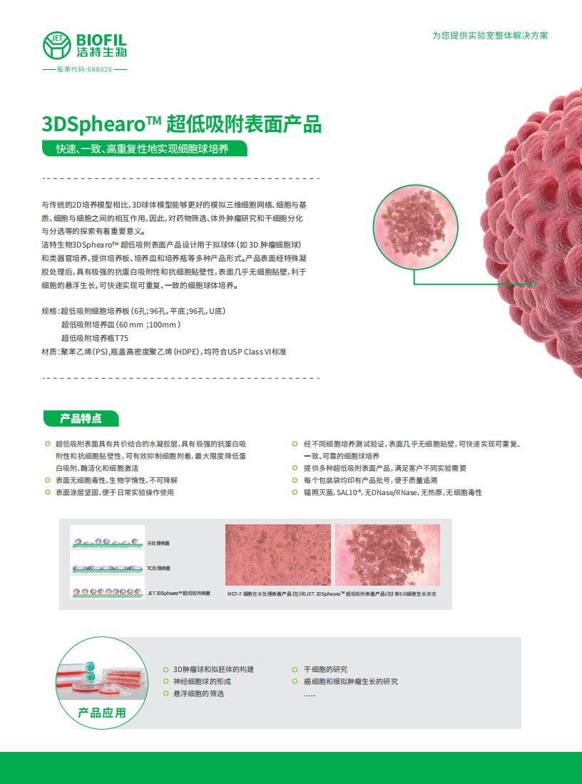 3DSphearo™ 超低吸附表面产品