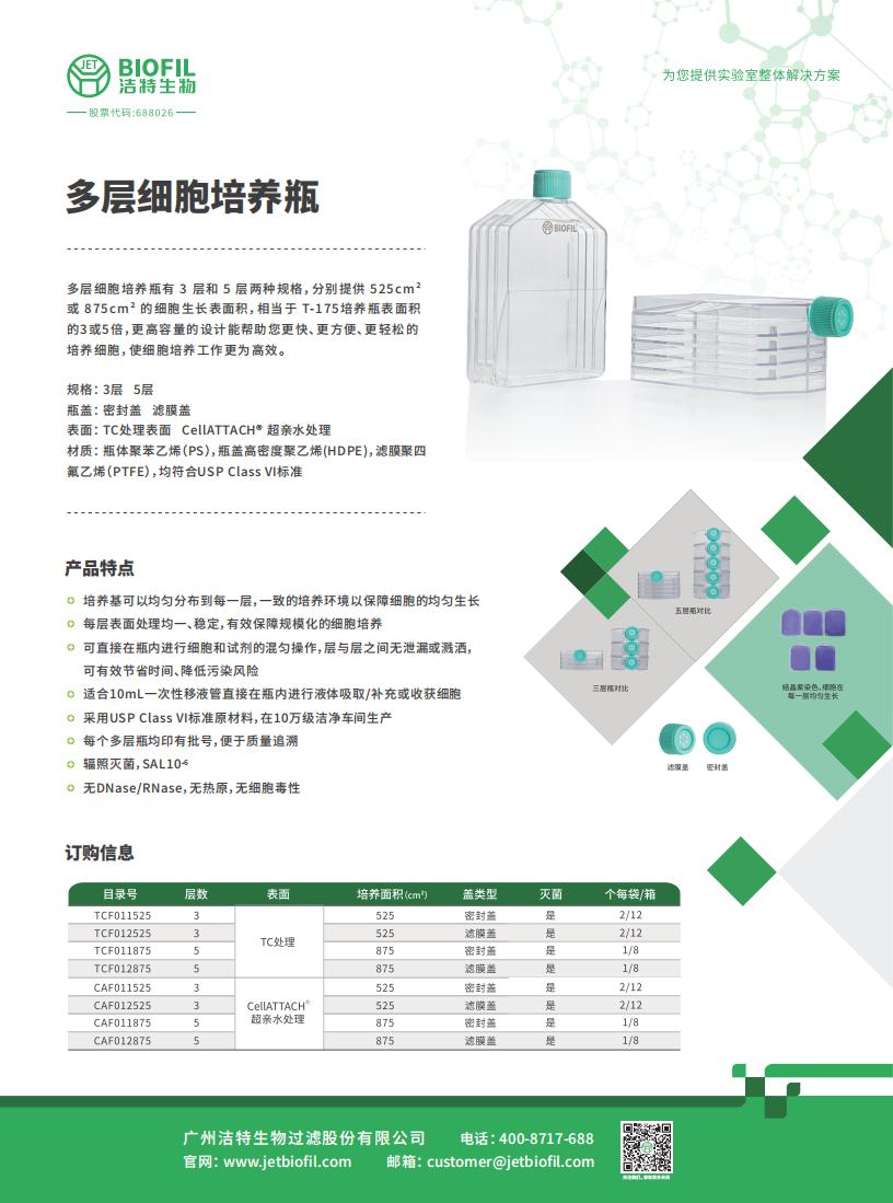 多层细胞培养瓶