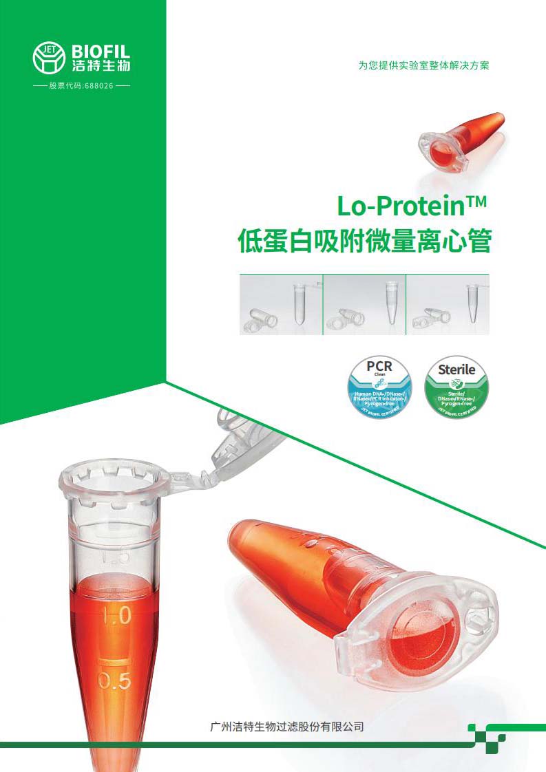 低蛋白吸附微量离心管