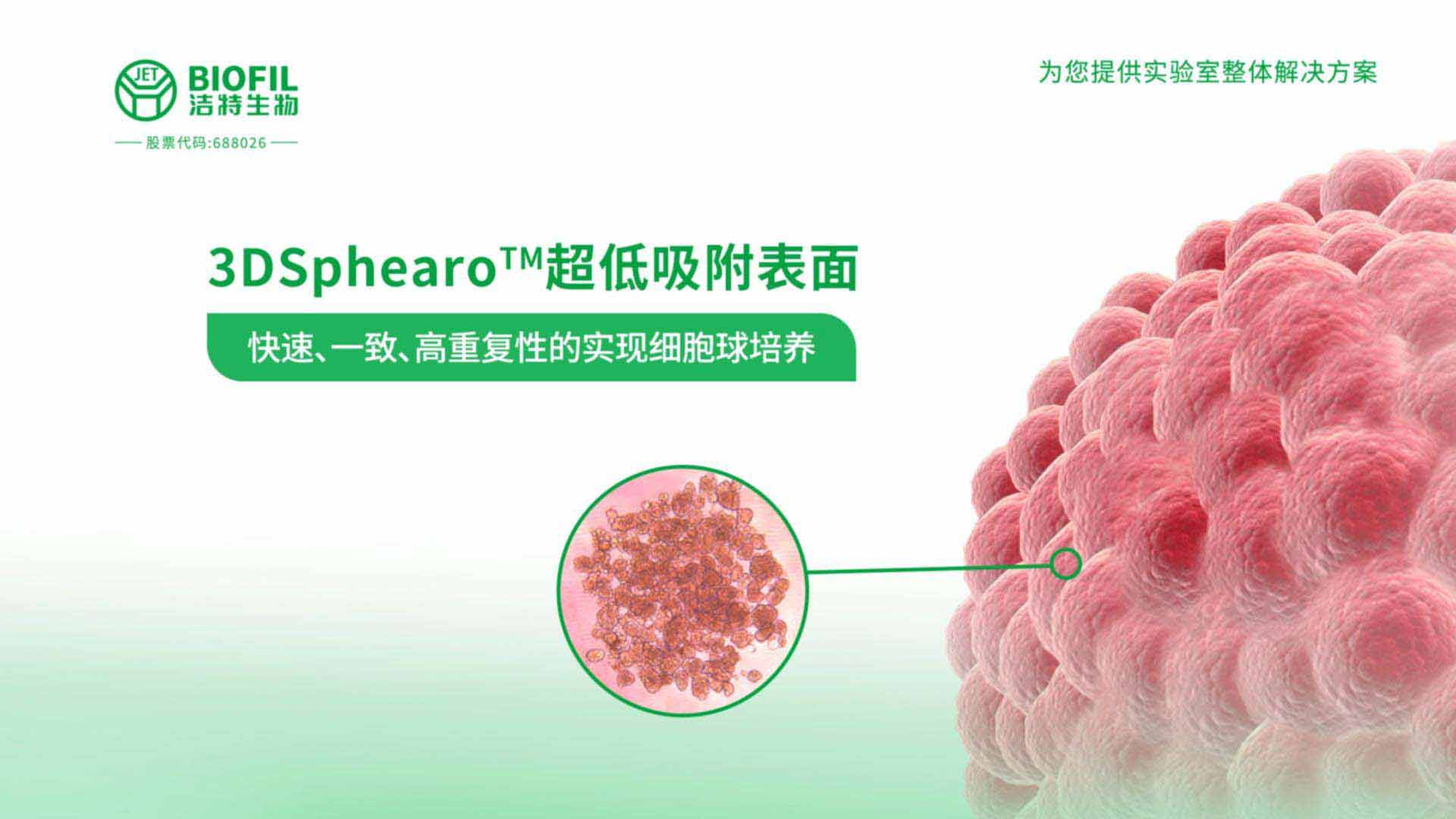 3DSphearo™超低吸附表面产品