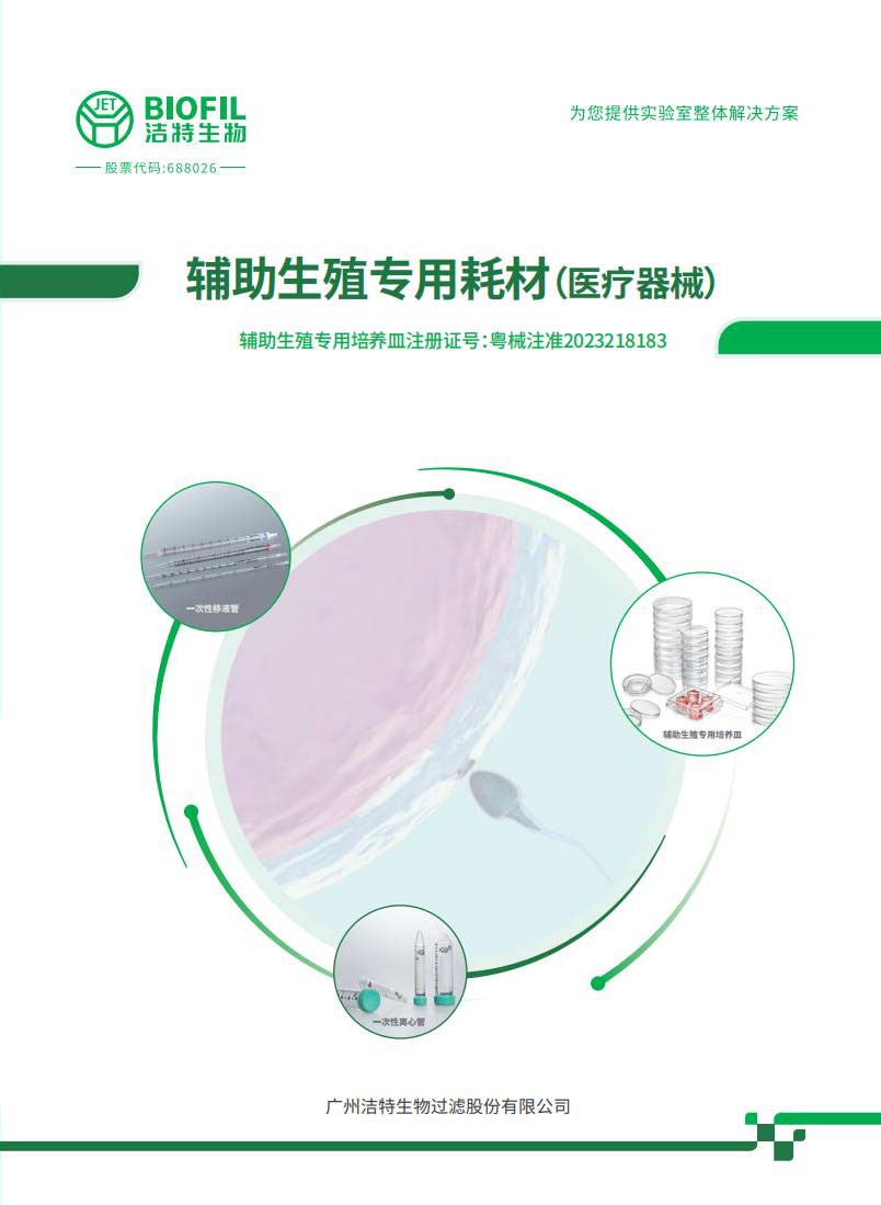 辅助生殖专用耗材