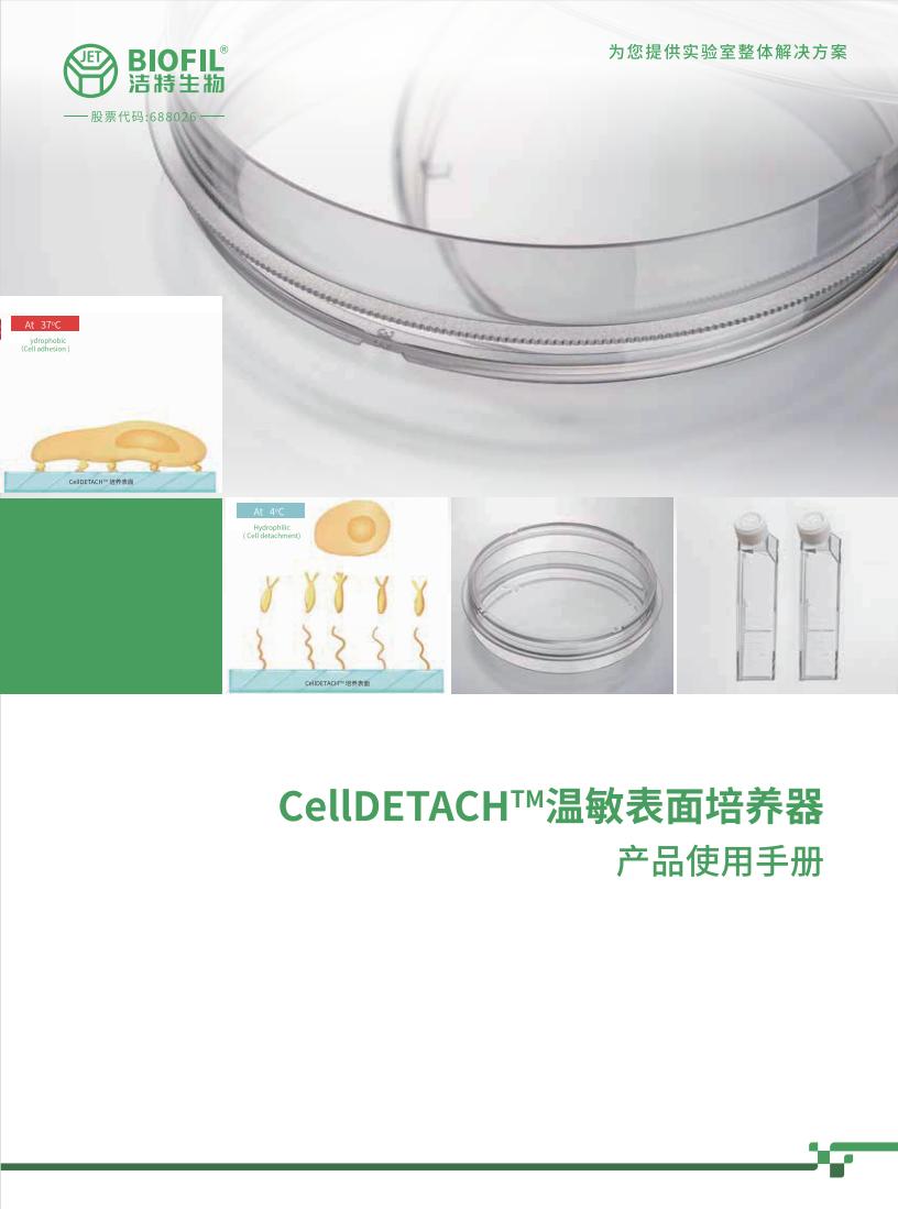 CellDETACH™温敏细胞培养器技术手册