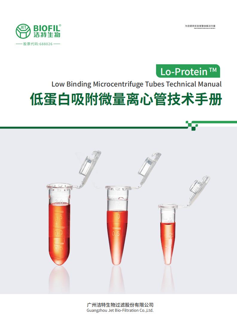 低吸附微量离心管技术手册