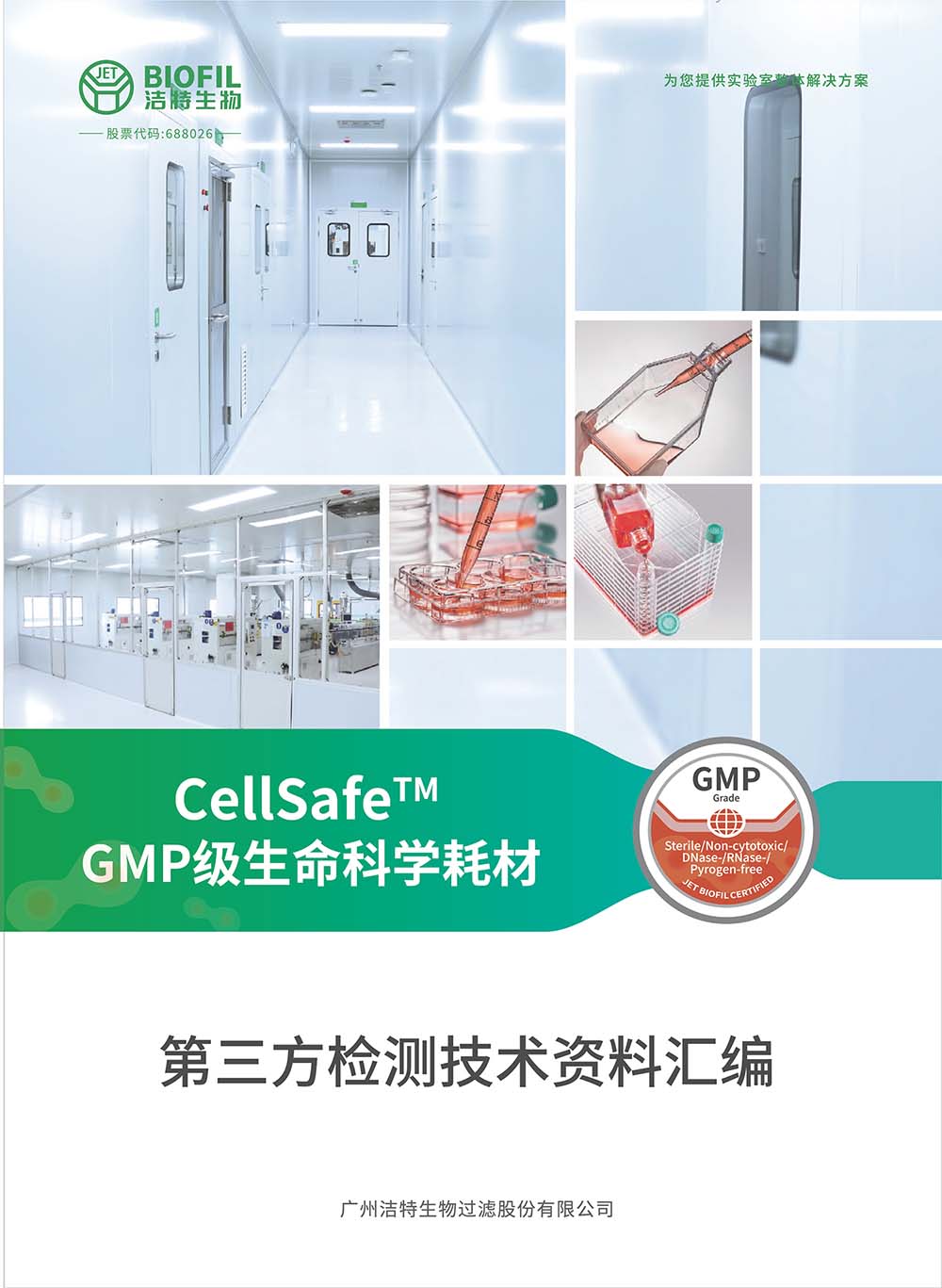 CellSafe™系列GMP级生命科学耗材技术手册