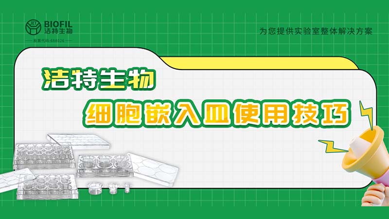 干货来袭 | 如何用细胞嵌入皿玩转细胞迁移/侵袭实验！